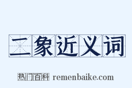 二象近义词是什么意思的图片